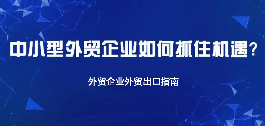 中小企業(yè)如何做外貿(mào)？BONTOP外貿(mào)建站公司分享外貿(mào)出口指南
